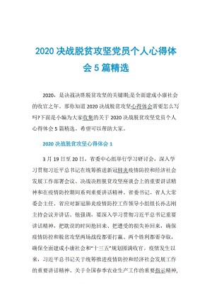 2020决战脱贫攻坚党员个人心得体会5篇精选.doc