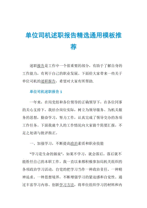 单位司机述职报告精选通用模板推荐.doc