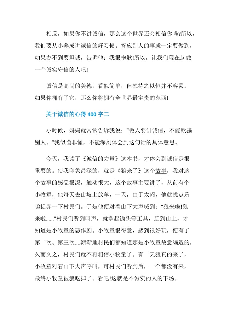 关于诚信的心得400字.doc_第2页