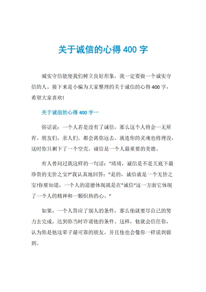 关于诚信的心得400字.doc