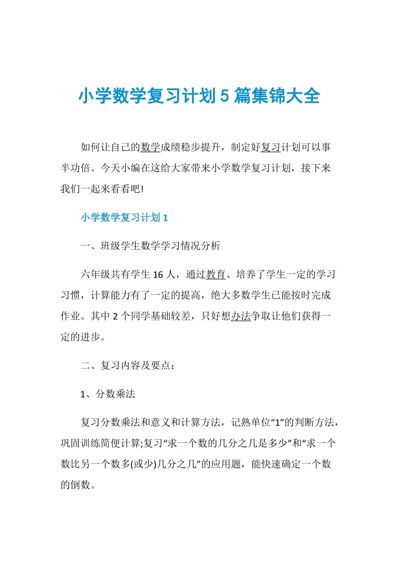 小学数学复习计划5篇集锦大全.doc_第1页