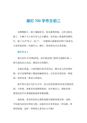 路灯700字作文初二.doc