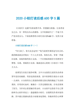 2020小桔灯读后感600字5篇.doc