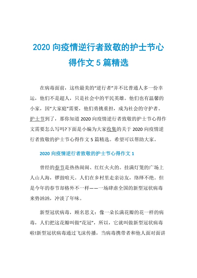 2020向疫情逆行者致敬的护士节心得作文5篇精选.doc_第1页