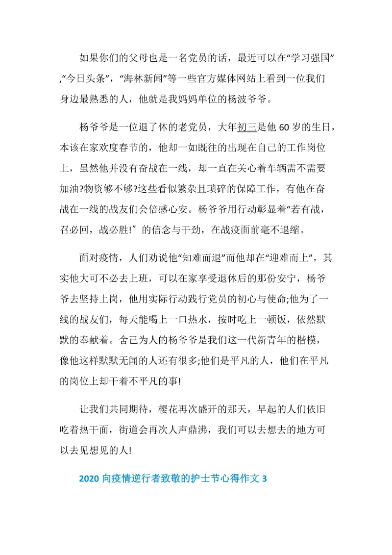 2020向疫情逆行者致敬的护士节心得作文5篇精选.doc_第3页