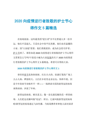 2020向疫情逆行者致敬的护士节心得作文5篇精选.doc