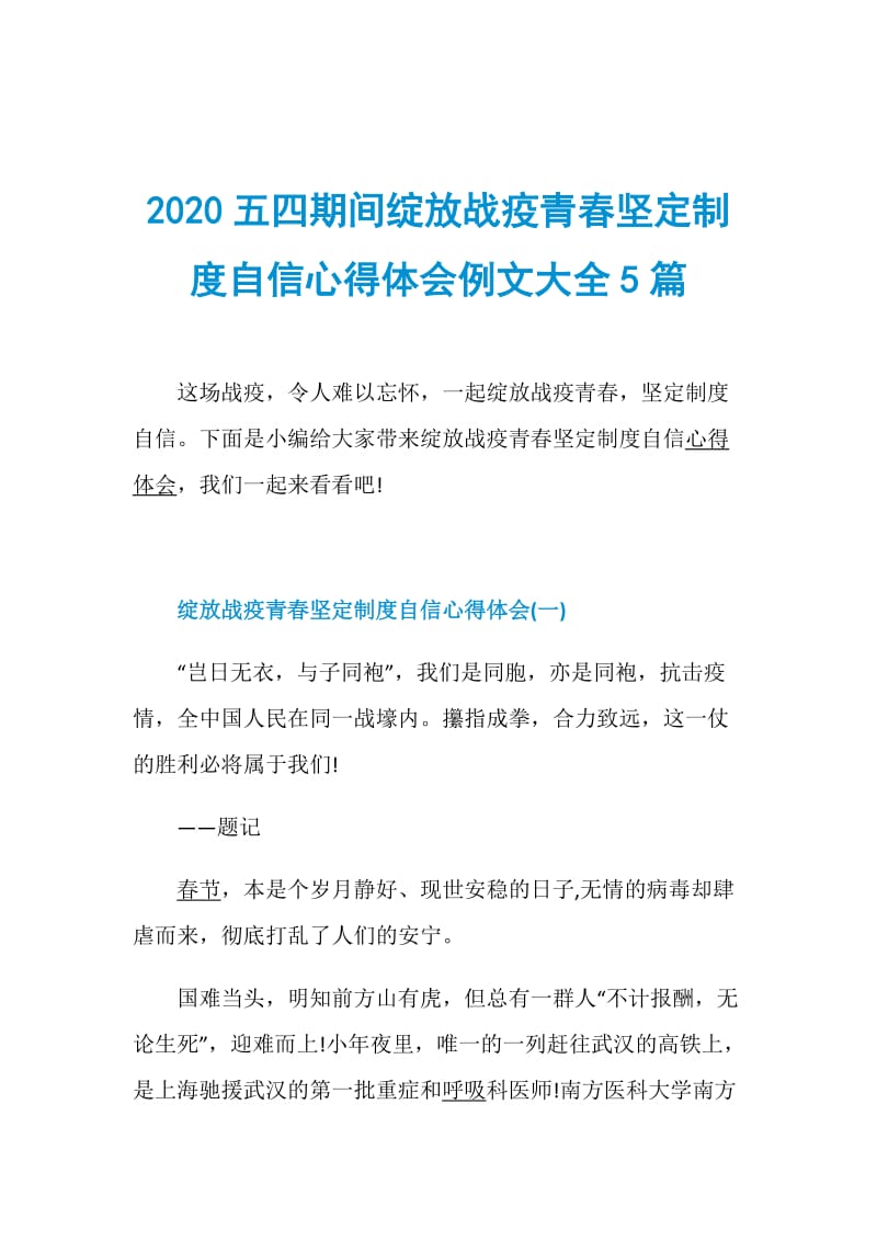 2020五四期间绽放战疫青春坚定制度自信心得体会例文大全5篇.doc_第1页