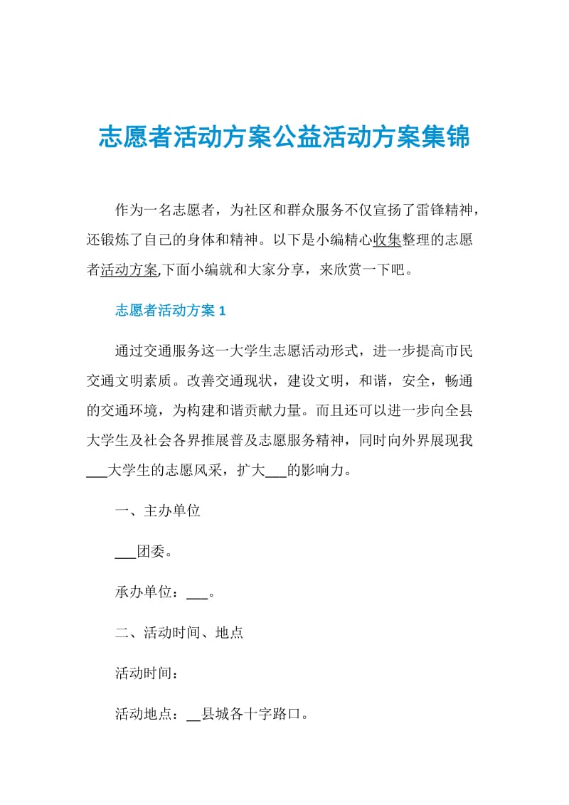 志愿者活动方案公益活动方案集锦.doc_第1页