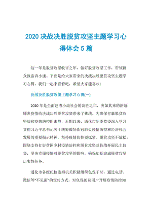 2020决战决胜脱贫攻坚主题学习心得体会5篇.doc