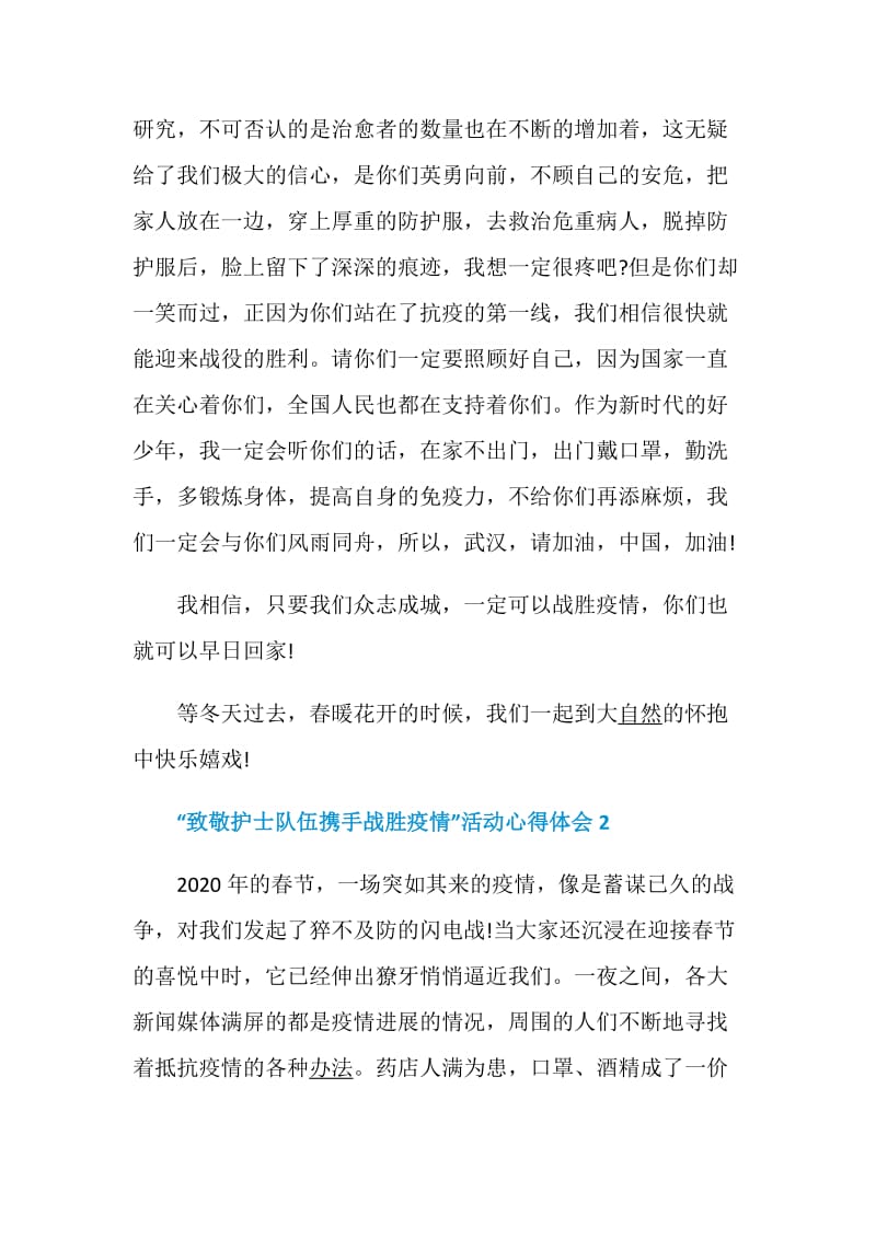 2020“致敬护士队伍携手战胜疫情”活动心得体会最新5篇.doc_第2页