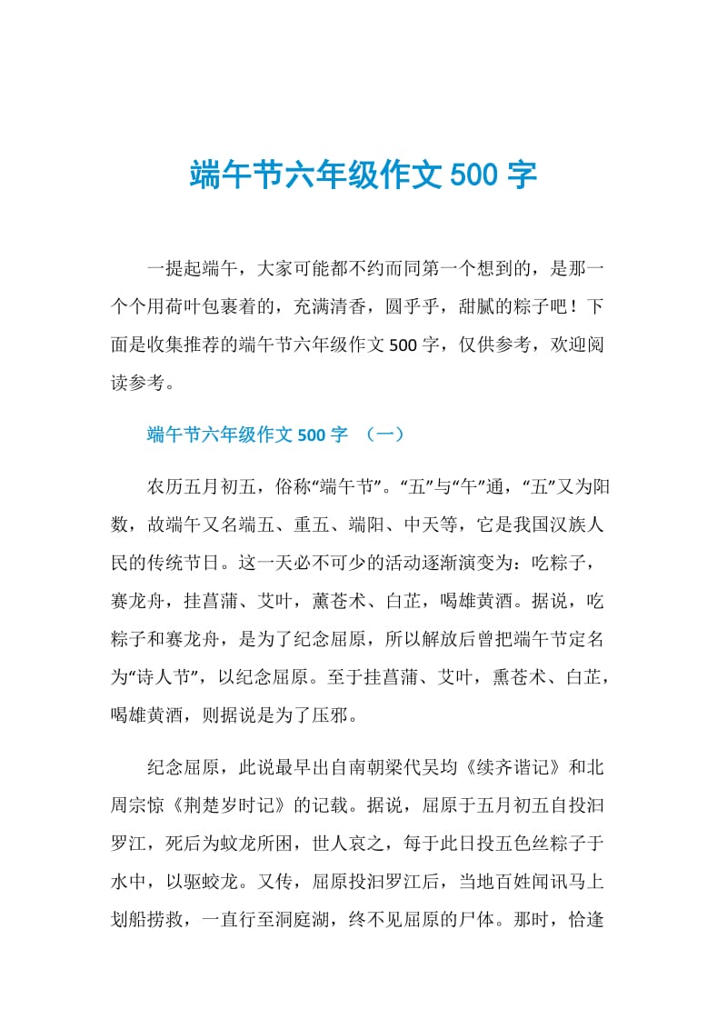 端午节六年级作文500字.doc_第1页