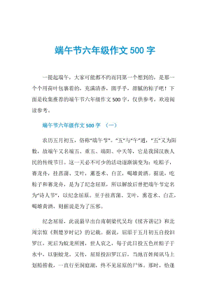 端午节六年级作文500字.doc