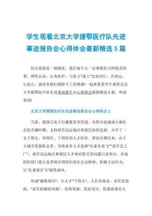 学生观看北京大学援鄂医疗队先进事迹报告会心得体会最新精选5篇.doc