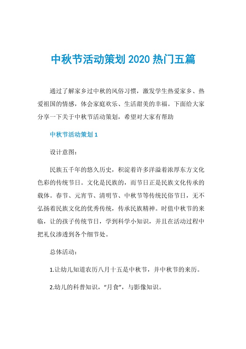 中秋节活动策划2020热门五篇.doc_第1页