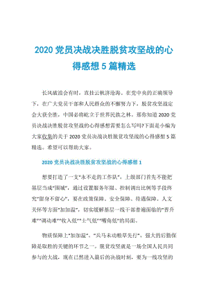 2020党员决战决胜脱贫攻坚战的心得感想5篇精选.doc