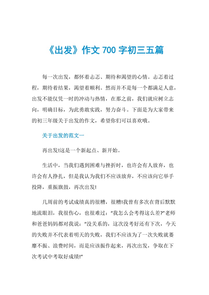 《出发》作文700字初三五篇.doc_第1页