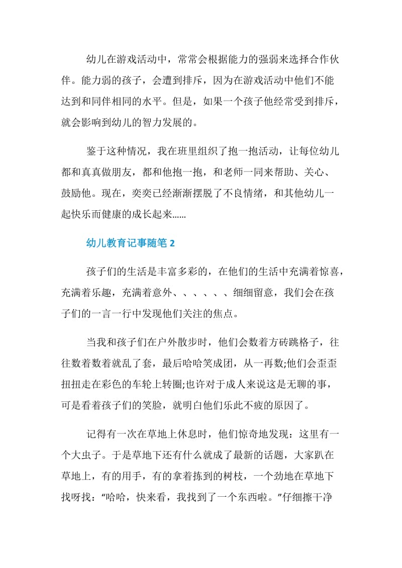 精选五篇幼儿教育记事随笔范文.doc_第2页