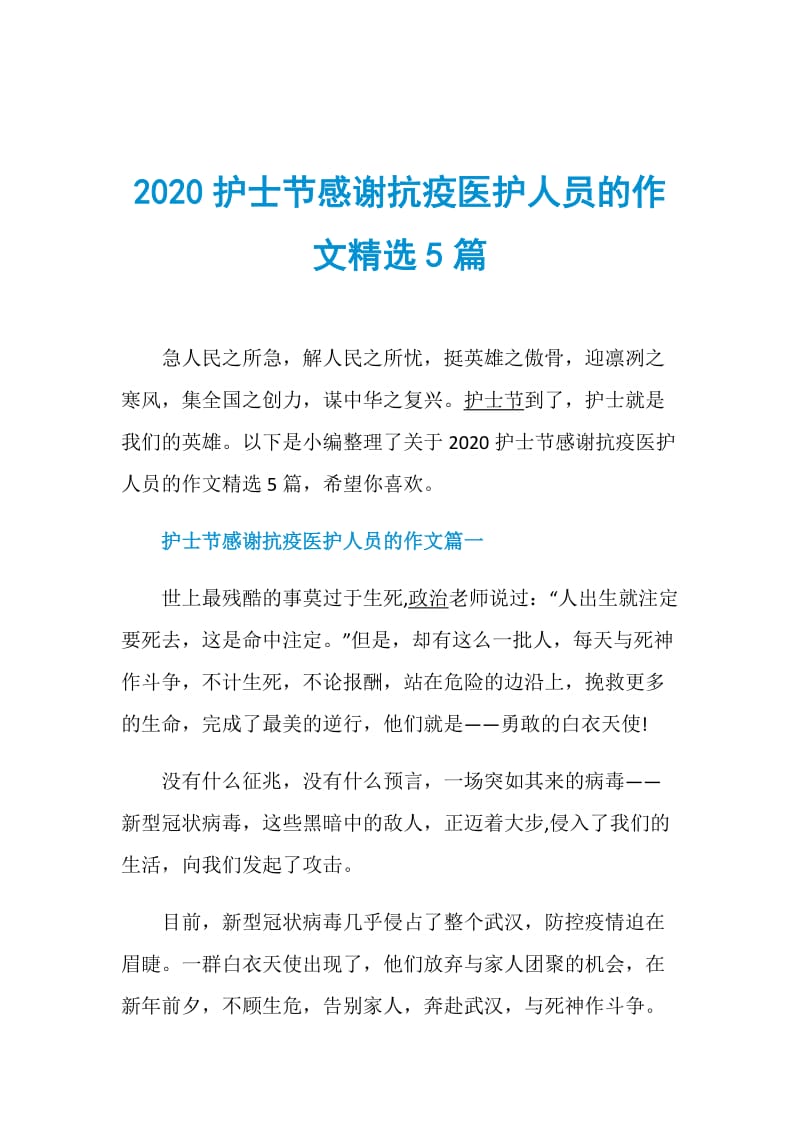 2020护士节感谢抗疫医护人员的作文精选5篇.doc_第1页