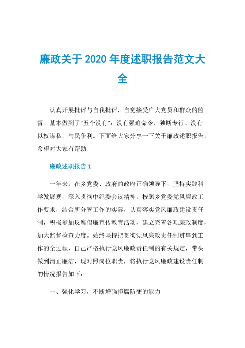 廉政关于2020年度述职报告范文大全.doc_第1页