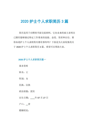 2020护士个人求职简历3篇.doc