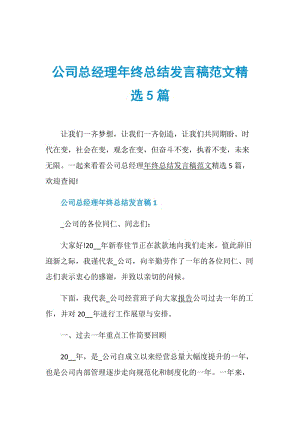 公司总经理年终总结发言稿范文精选5篇.doc