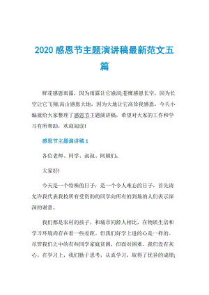 2020感恩节主题演讲稿最新范文五篇.doc