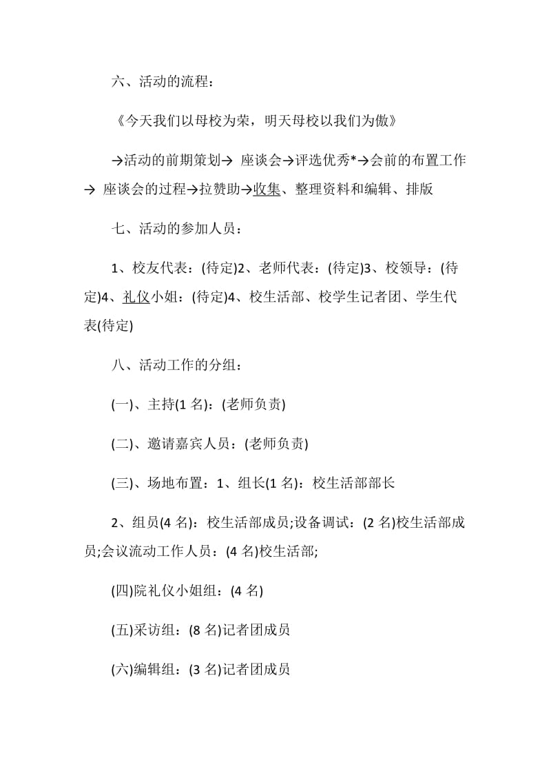 校庆计划书5篇范文大全.doc_第2页