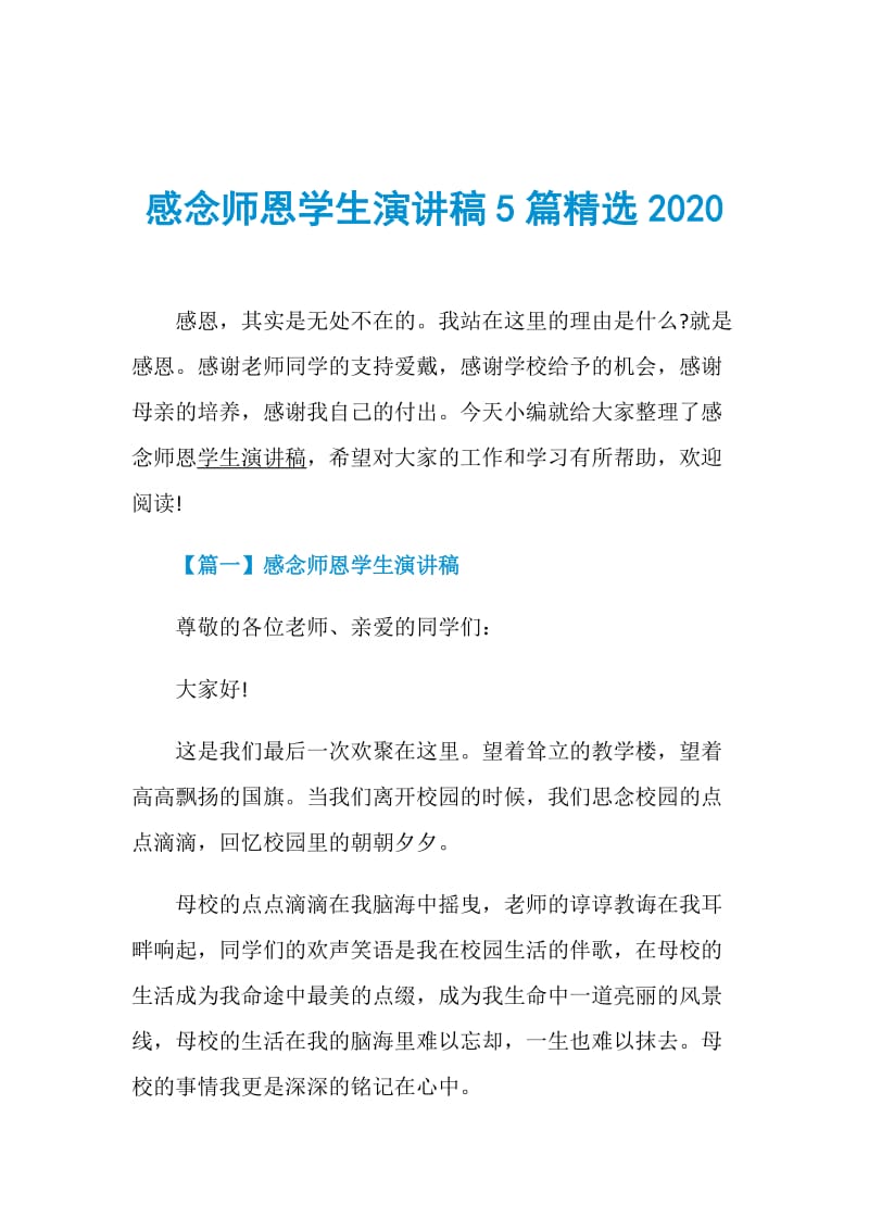 感念师恩学生演讲稿5篇精选2020.doc_第1页