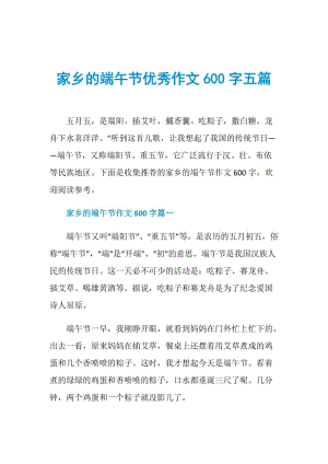 家乡的端午节优秀作文600字五篇.doc