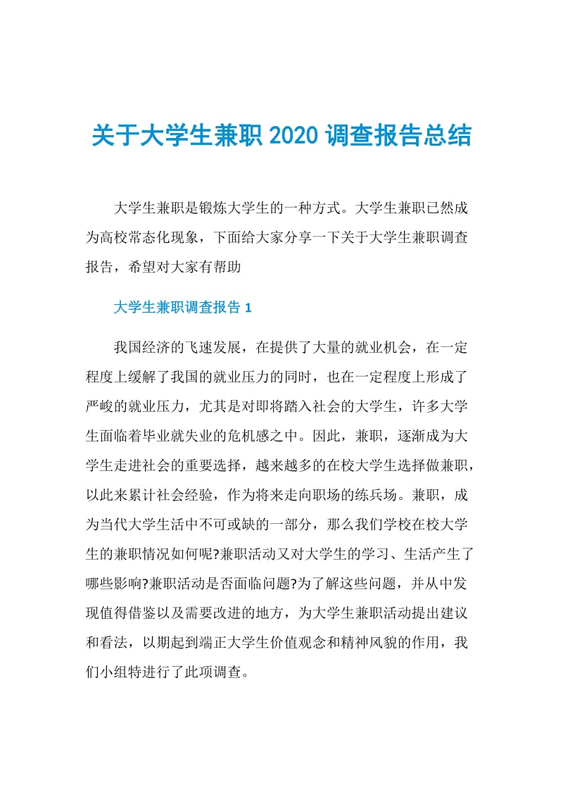 关于大学生兼职2020调查报告总结.doc_第1页