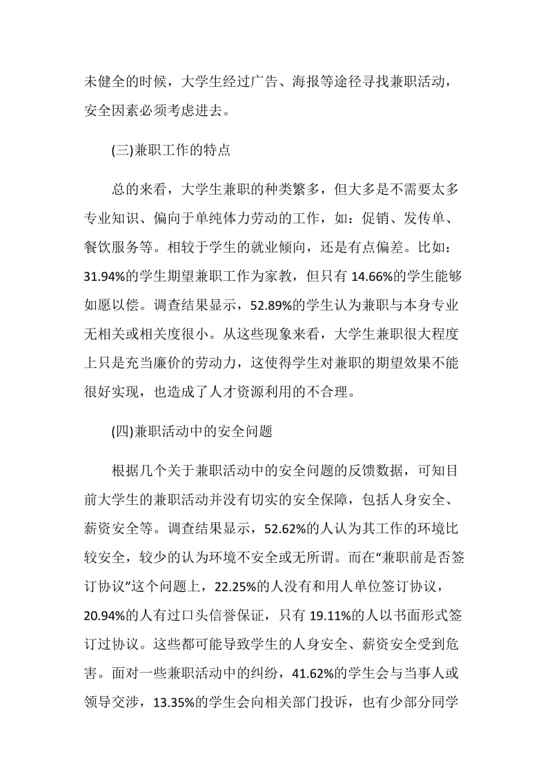 关于大学生兼职2020调查报告总结.doc_第3页