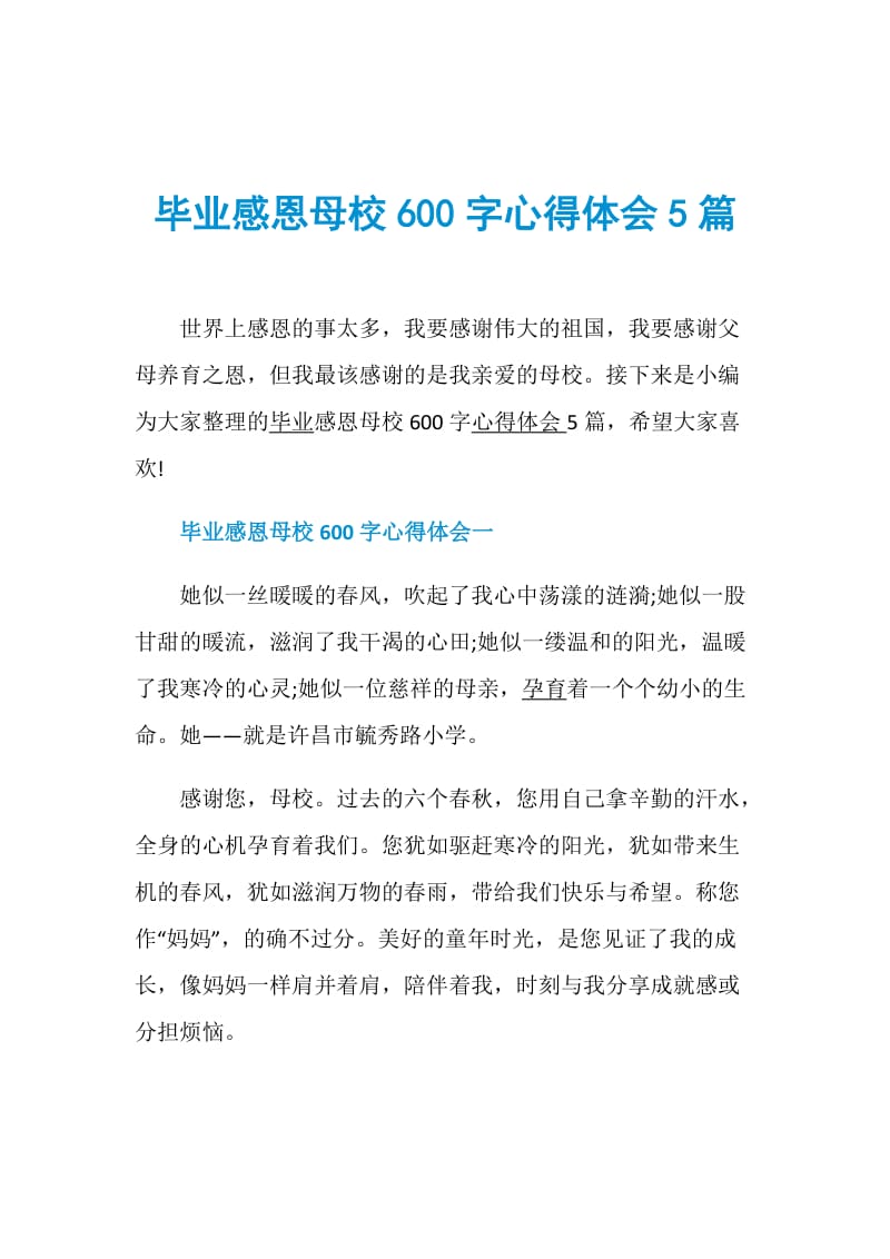 毕业感恩母校600字心得体会5篇.doc_第1页