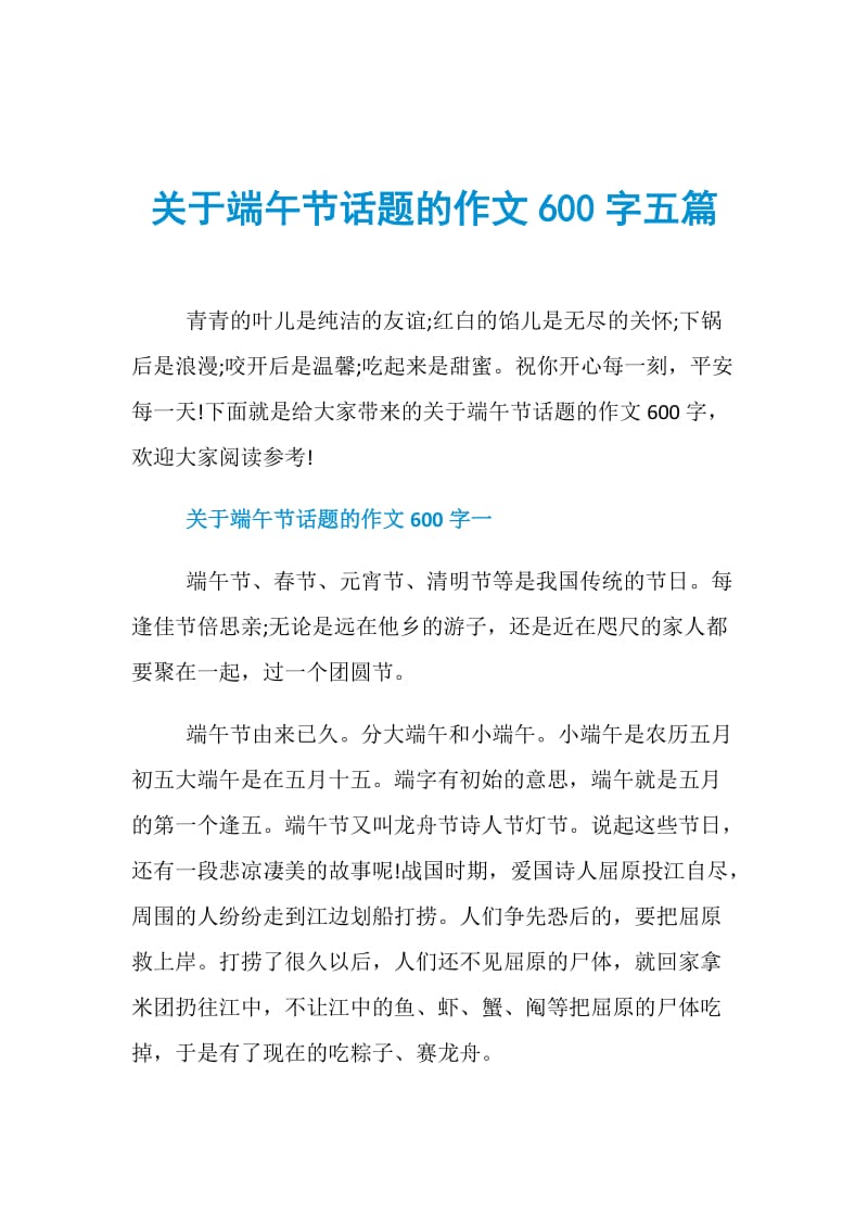 关于端午节话题的作文600字五篇.doc_第1页