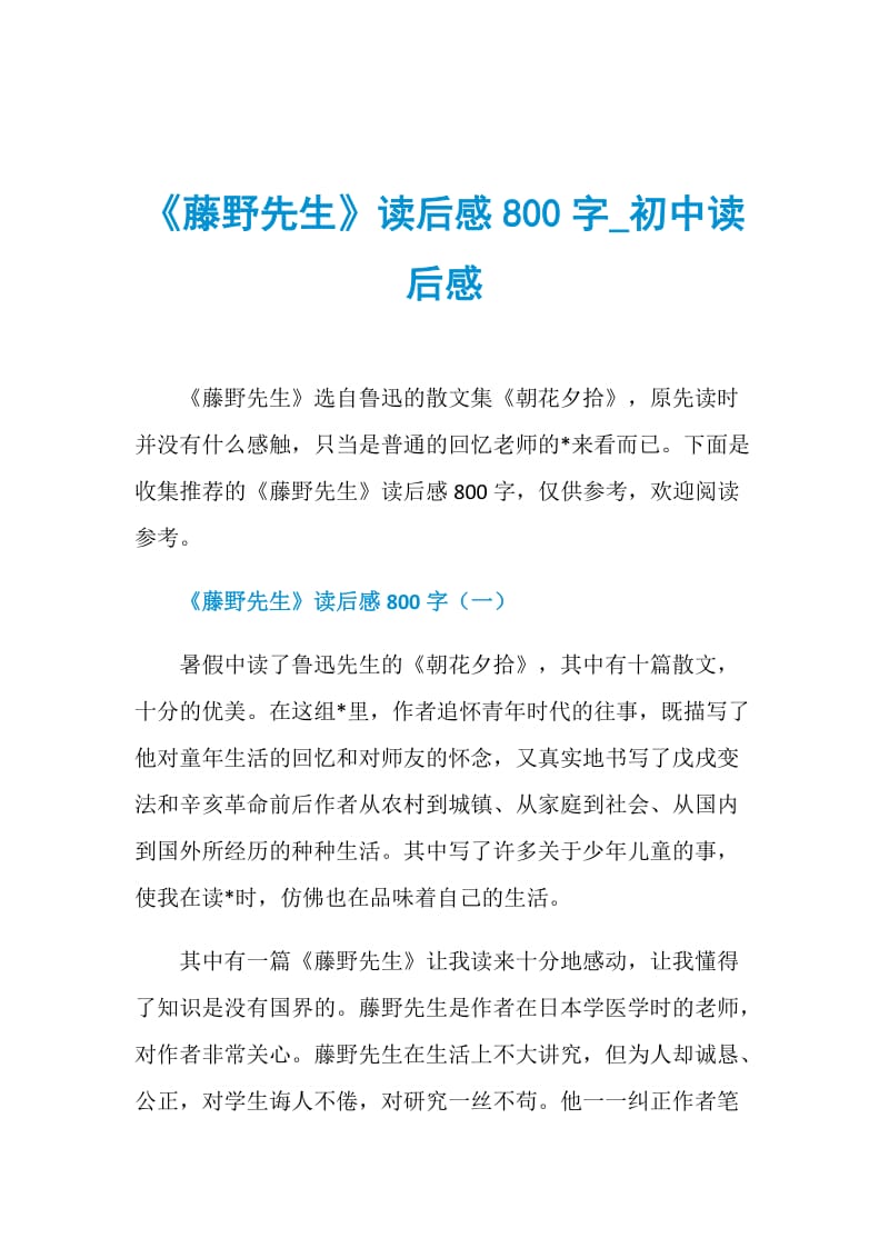 《藤野先生》读后感800字_初中读后感.doc_第1页