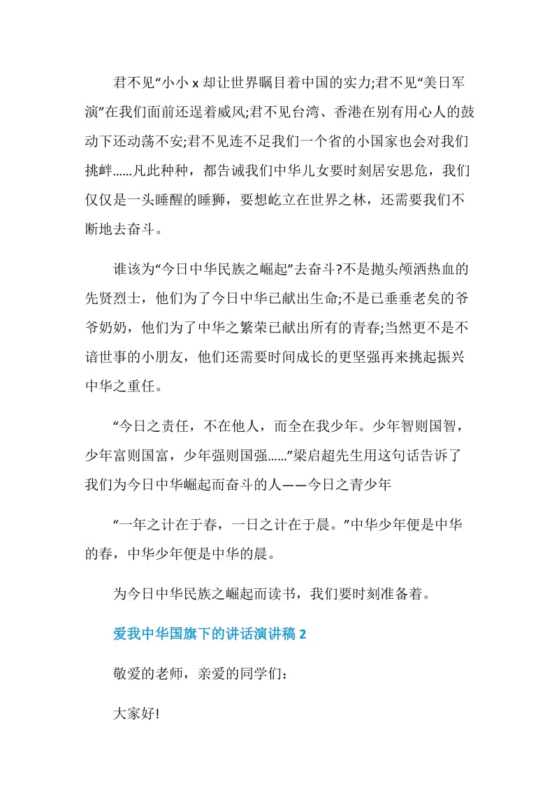 关于爱我中华国旗下的讲话演讲稿范文5篇.doc_第3页