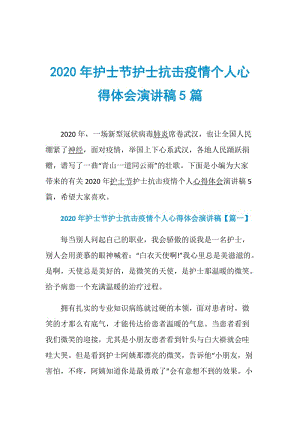 2020年护士节护士抗击疫情个人心得体会演讲稿5篇.doc