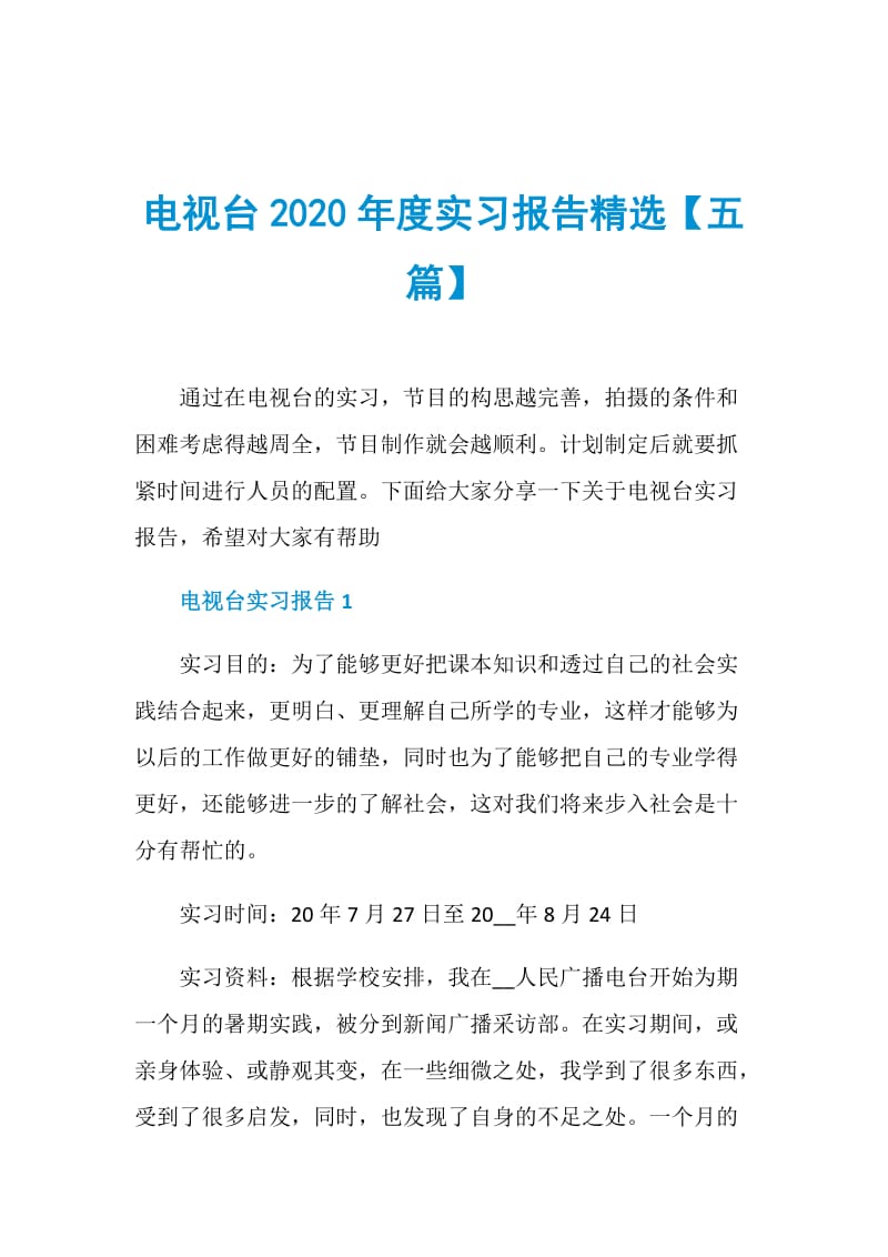 电视台2020年度实习报告精选【五篇】.doc_第1页