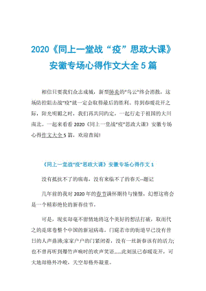 2020《同上一堂战“疫”思政大课》安徽专场心得作文大全5篇.doc