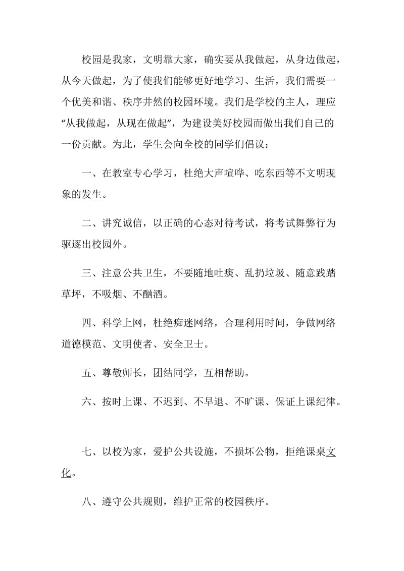 创文校园倡议书范文.doc_第2页