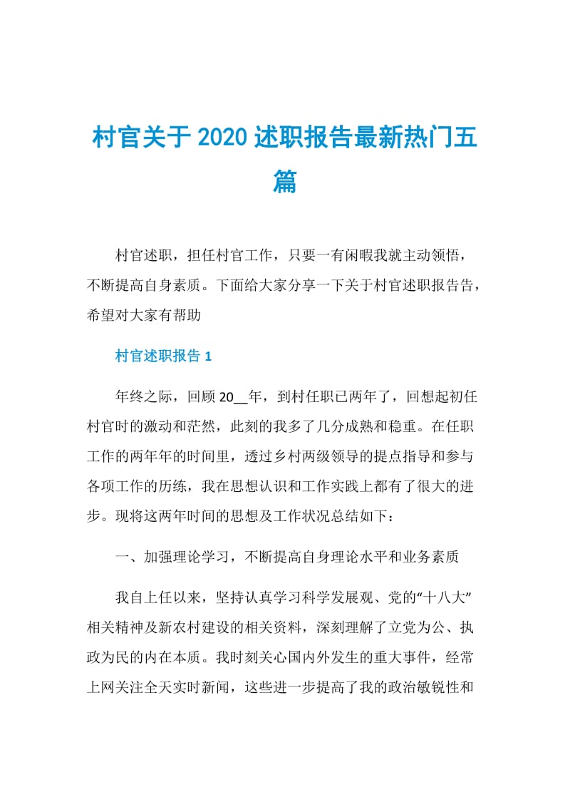 村官关于2020述职报告最新热门五篇.doc_第1页