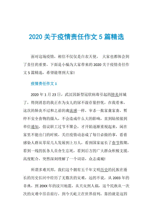 2020关于疫情责任作文5篇精选.doc