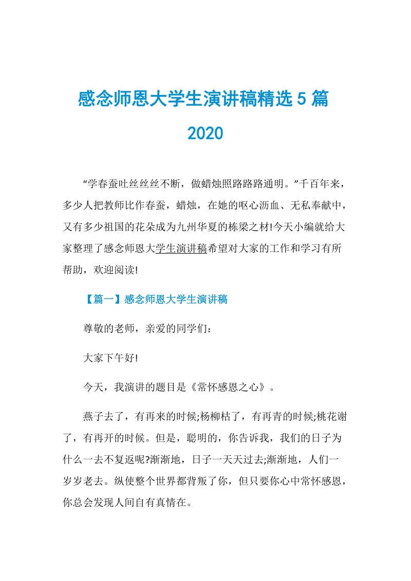 感念师恩大学生演讲稿精选5篇2020.doc_第1页