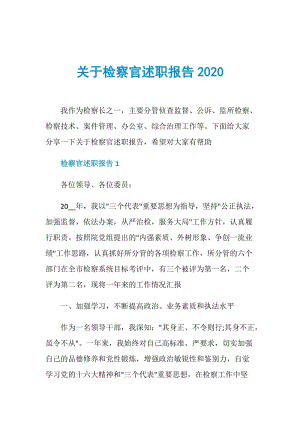 关于检察官述职报告2020.doc