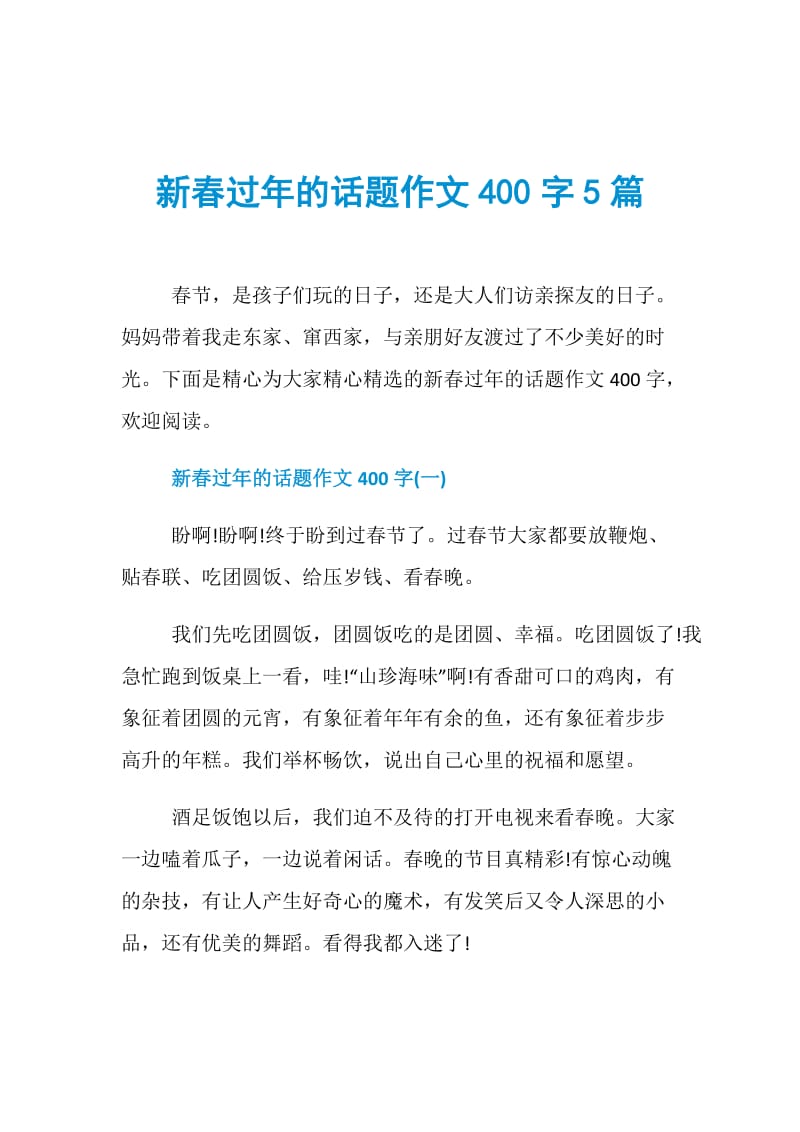 新春过年的话题作文400字5篇.doc_第1页