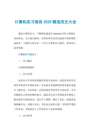 计算机实习报告2020精选范文大全.doc