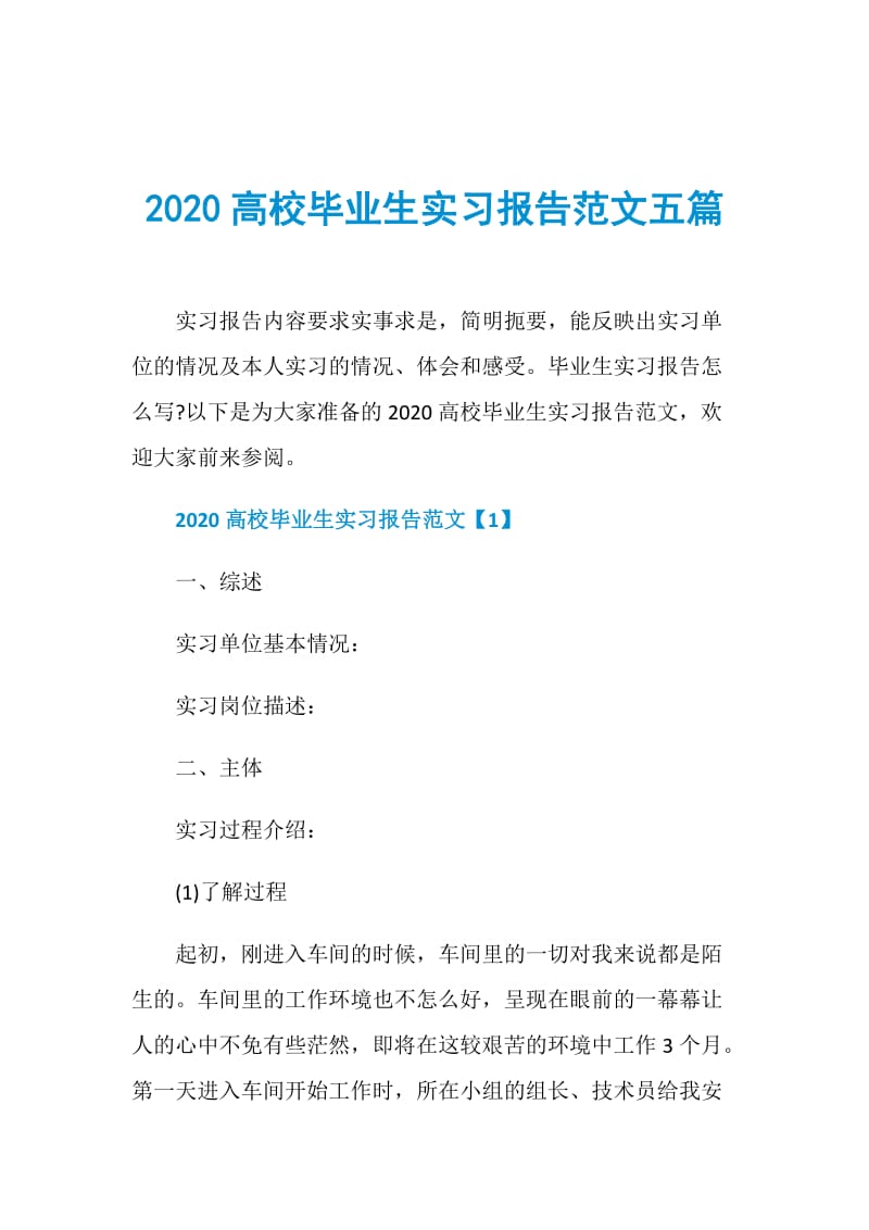 2020高校毕业生实习报告范文五篇.doc_第1页