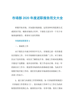 市场部2020年度述职报告范文大全.doc