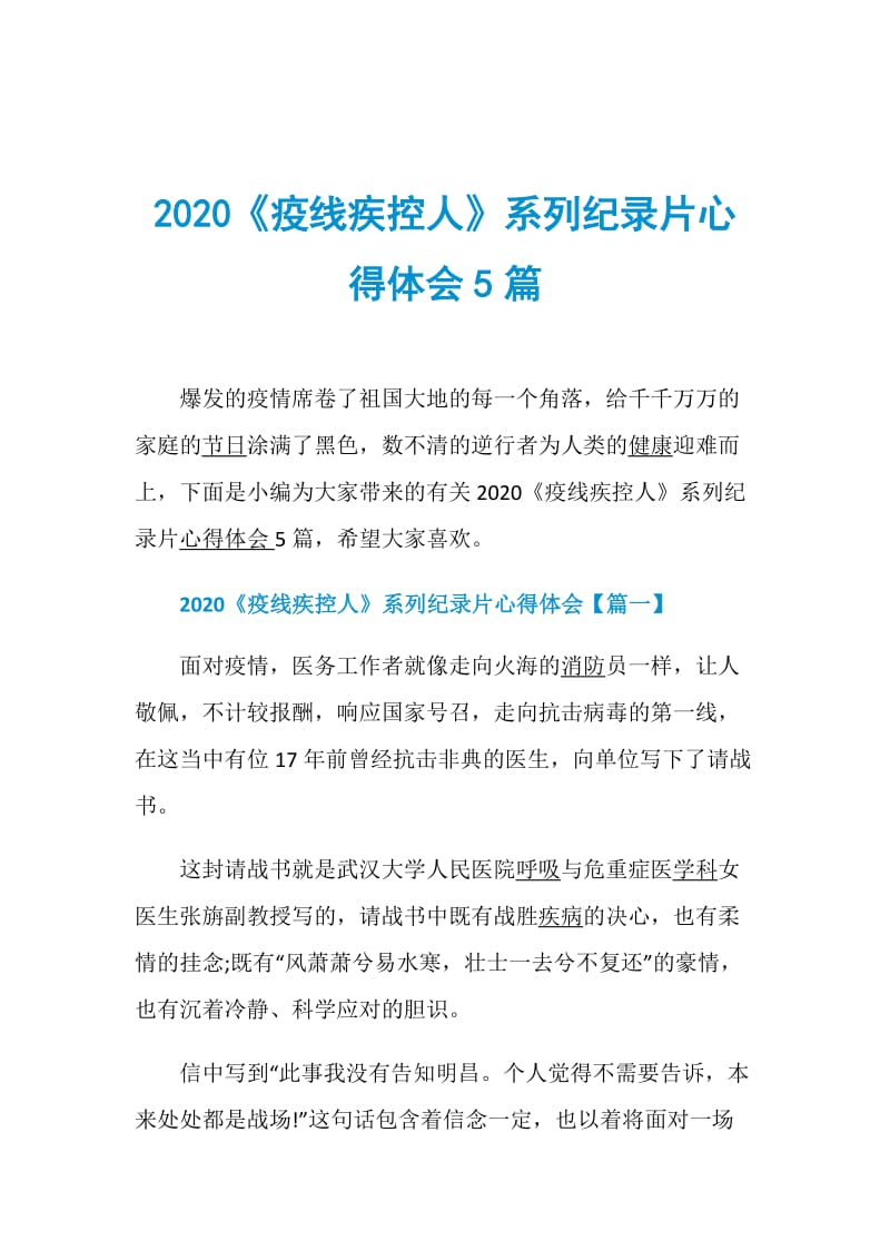 2020《疫线疾控人》系列纪录片心得体会5篇.doc_第1页