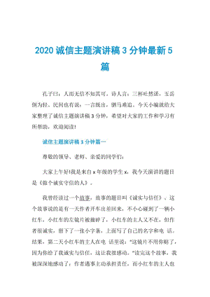 2020诚信主题演讲稿3分钟最新5篇.doc