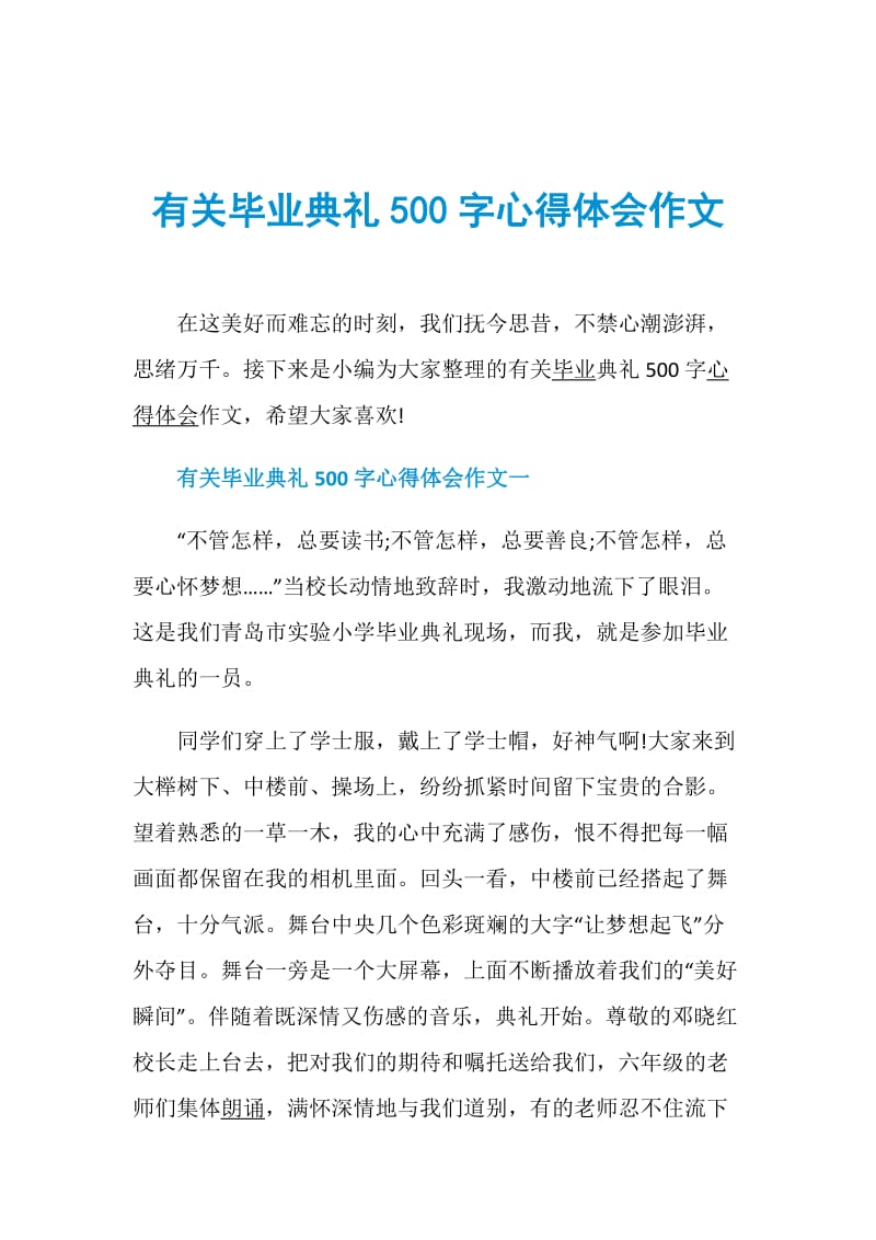 有关毕业典礼500字心得体会作文doc